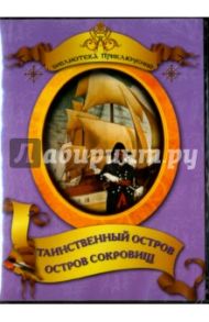 Таинственный остров. Остров сокровищ (DVD) / Вайншток Владимир, Пенцлин Эдуард