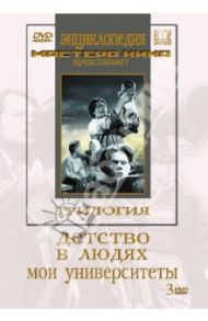 Трилогия о Горьком (Детство. В людях. Мои университеты) (2DVD) / Донской Марк