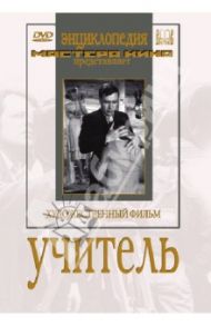 Учитель (DVD) / Герасимов Сергей