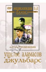 Ущелье Аламасов. Джульбарс (DVD) / Шнейдеров Владимир