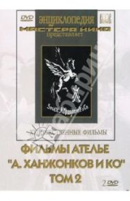 Фильмы ателье "А.Ханжонков и Ко". Том 2 (2DVD) / Бауер Евгений