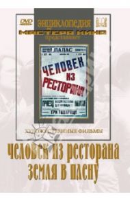 Человек из ресторана. Земля в плену (DVD) / Протазанов Яков, Оцеп Федор