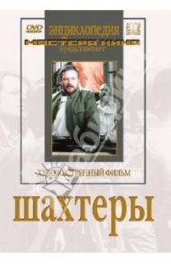 Шахтеры (DVD) / Юткевич Сергей