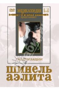 Шинель. Аэлита (DVD) / Протазанов Яков, Козинцев Григорий Михайлович, Трауберг Леонид