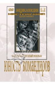 Юность командиров (DVD) / Вайншток Владимир