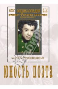 Юность поэта (DVD) / Народицкий Абрам