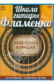 Школа гитары Фламенко. Основные приемы игры (DVD) / Куинджи Александр