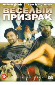 Веселый призрак (DVD) / Лойер Мэттью