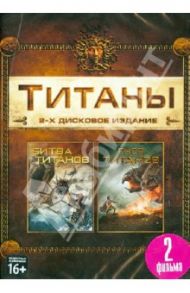 Гнев Титанов. Битва Титанов (DVD) / Либесман Джонатан, Летеррье Луи