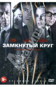 Замкнутый круг (DVD) / Галло Джордж