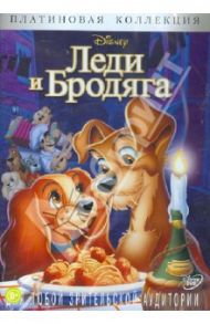 Леди и бродяга (DVD) / Джероними Клайд, Джексон Уилфред, Ласке Гамильтон