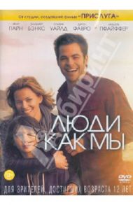 Люди как мы (DVD)