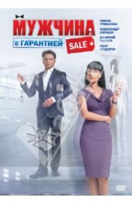 Мужчина с гарантией (DVD) / Аксененко Артем