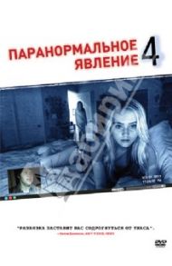 Паранормальное явление 4 (DVD) / Джуст Генри