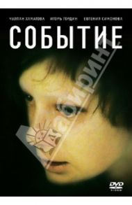 Событие (DVD) / Эшпай Андрей