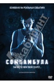 Сомнамбула (DVD) / Смирнов Алексей