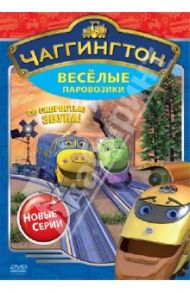 DVD Чаггингтон. Веселые паровозики. Сезон 2. Выпуск 3 / Болл Сара