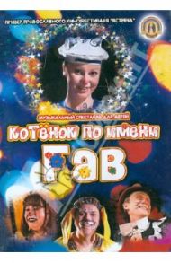 Котёнок по имени Гав (DVD) / Калинин Олег