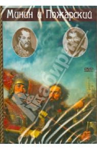 Минин и Пожарский (DVD) / Пудовкин Всеволод, Доллер Михаил