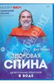 Здоровая спина. Целительные практики в воде (DVD) / Мано Вит