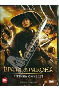 Врата дракона (DVD) / Харк Тцуй