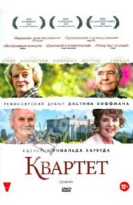 Квартет (DVD) / Хоффман Дастин