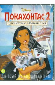 Покахонтас 2: Путешествие в новый свет (DVD) / Эллери Том, Раймонд Брэдли