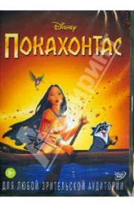 Покахонтас (DVD) / Гэбриел Майк, Голдберг Эрик