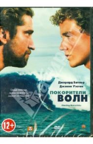 Покорители волн (DVD) / Эптид Майкл