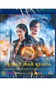 Таймлесс. Рубиновая книга (Blu-Ray) / Фуксштайнер Феликс