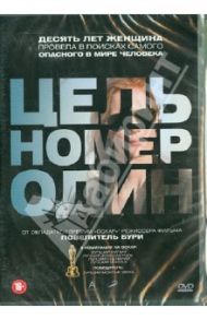 Цель номер один (DVD) / Бигелоу Кэтрин