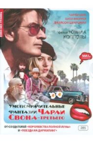 Умопомрачительные фантазии Чарли Свона (DVD) / Коппола Роман