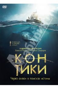 Кон-Тики (DVD) / Роннинг Хоаким