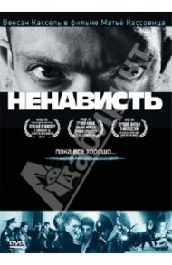 Ненависть (DVD) / Кассовиц Матье