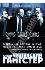 Очень британский гангстер (DVD) / Макинтайр Донал