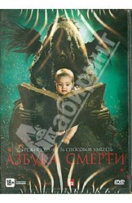 Азбука смерти (DVD) / Эндрюс Кааре, Беттис Анджела, Катте Элен