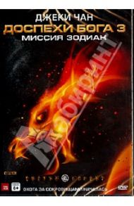 Доспехи Бога 3. Миссия Зодиак (DVD) / Чан Джеки