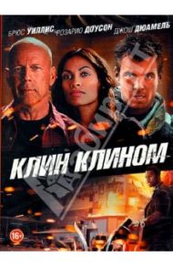 Клин клином (DVD) / Баррет Дэвид