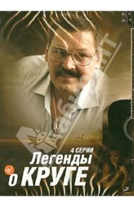 Легенды о Круге. 4 серии (DVD) / Кабулов Тимур