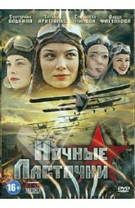 Ночные ласточки (DVD) / Кабанов Михаил