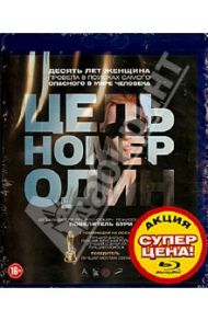 Цель номер один (Blu-Ray) / Бигелоу Кэтрин