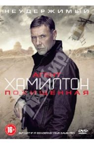 DVD Агент Хамилтон. Похищенная / Фальк Тобиаш