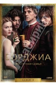 Борджиа. Преступная семья. Сезон 2 (DVD) / Джордан Нил