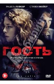 Гость (DVD) / Паркхилл Мэтью