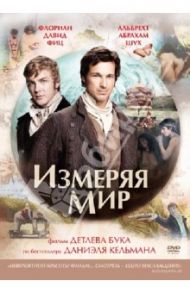 Измеряя мир (DVD) / Детлев Бук