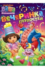 Даша-путешественница. Вечеринка глупостей. (DVD) / Мэдден Генри, Конрад Гари