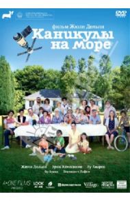 Каникулы на море (DVD) / Дельпи Жюли