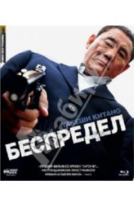 Кино Без Границ. Беспредел (Blu-Ray) / Китано Такеши