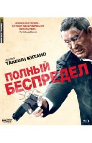 Кино Без Границ. Полный беспредел (Blu-Ray) / Китано Такеши