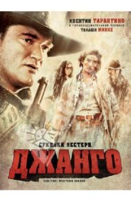 Кино без границ. Сукияки Вестерн Джанго (DVD) / Миике Такаси